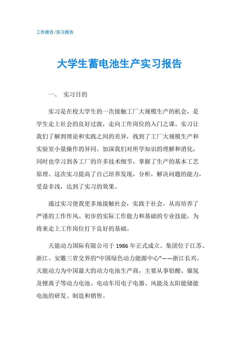 大学生蓄电池生产实习报告.doc_第1页