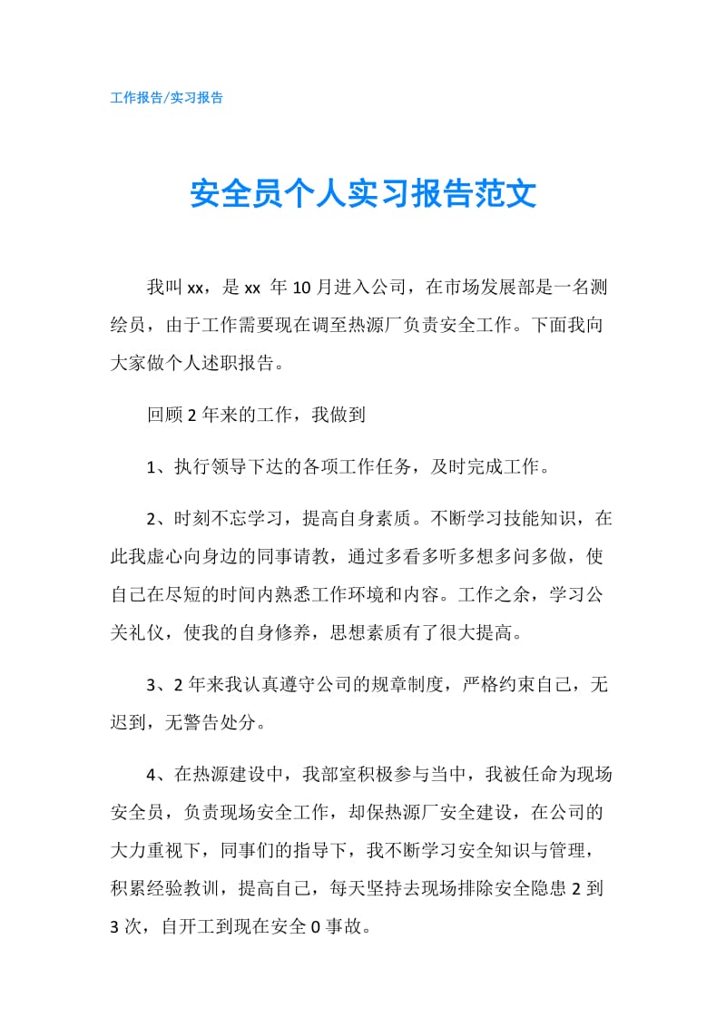 安全员个人实习报告范文.doc_第1页