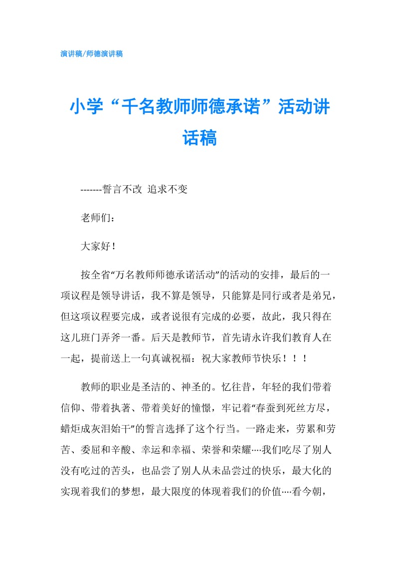 小学“千名教师师德承诺”活动讲话稿.doc_第1页