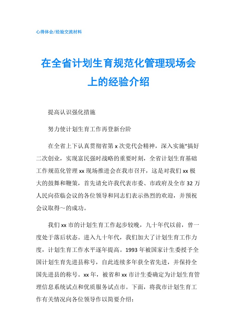 在全省计划生育规范化管理现场会上的经验介绍.doc_第1页