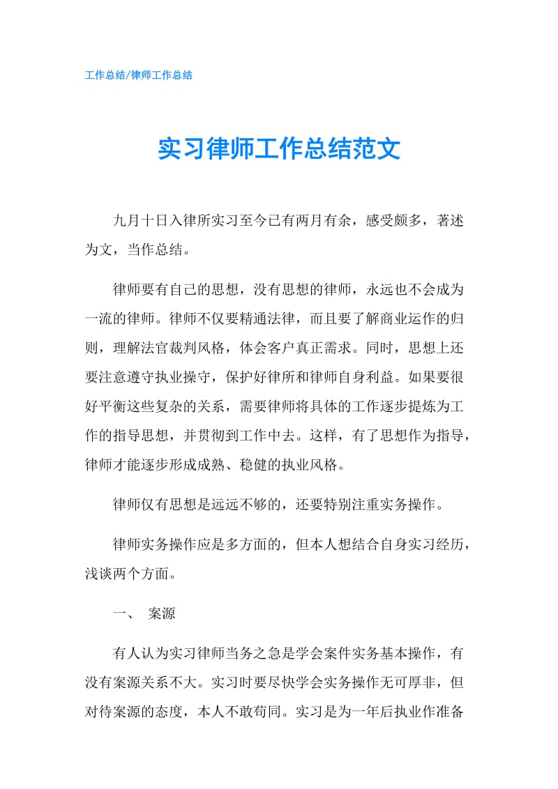 实习律师工作总结范文.doc_第1页