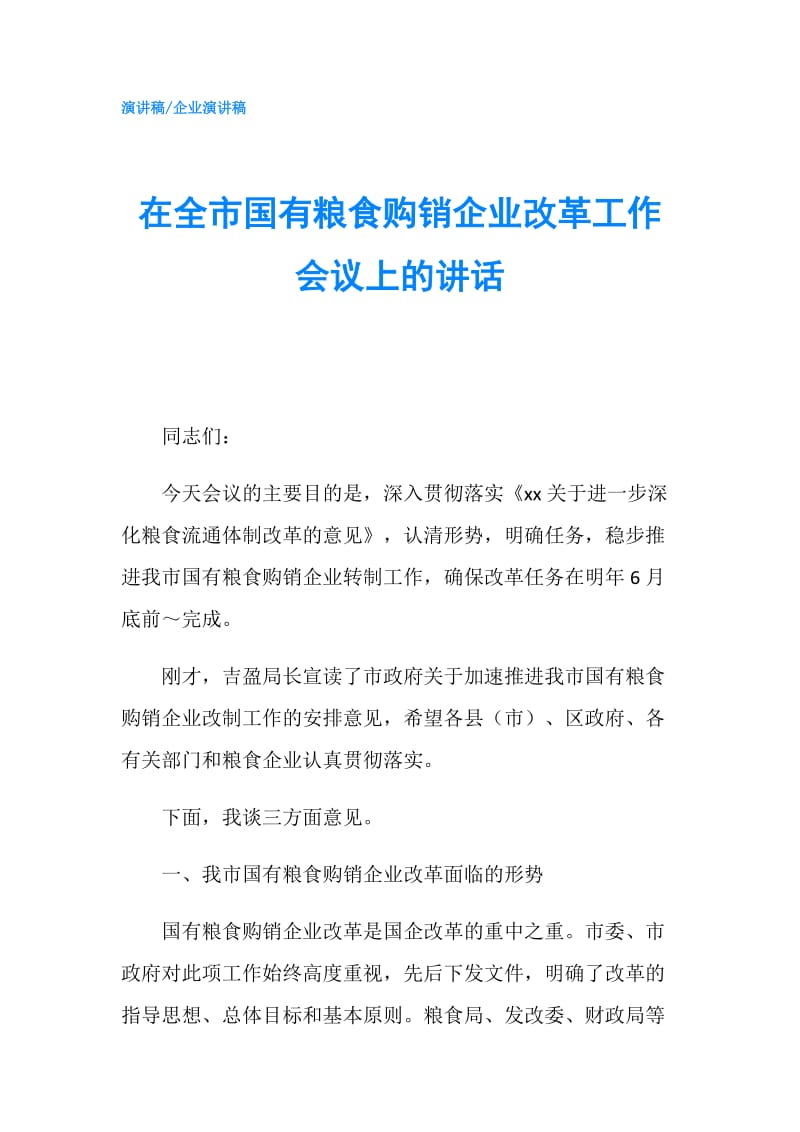 在全市国有粮食购销企业改革工作会议上的讲话.doc_第1页