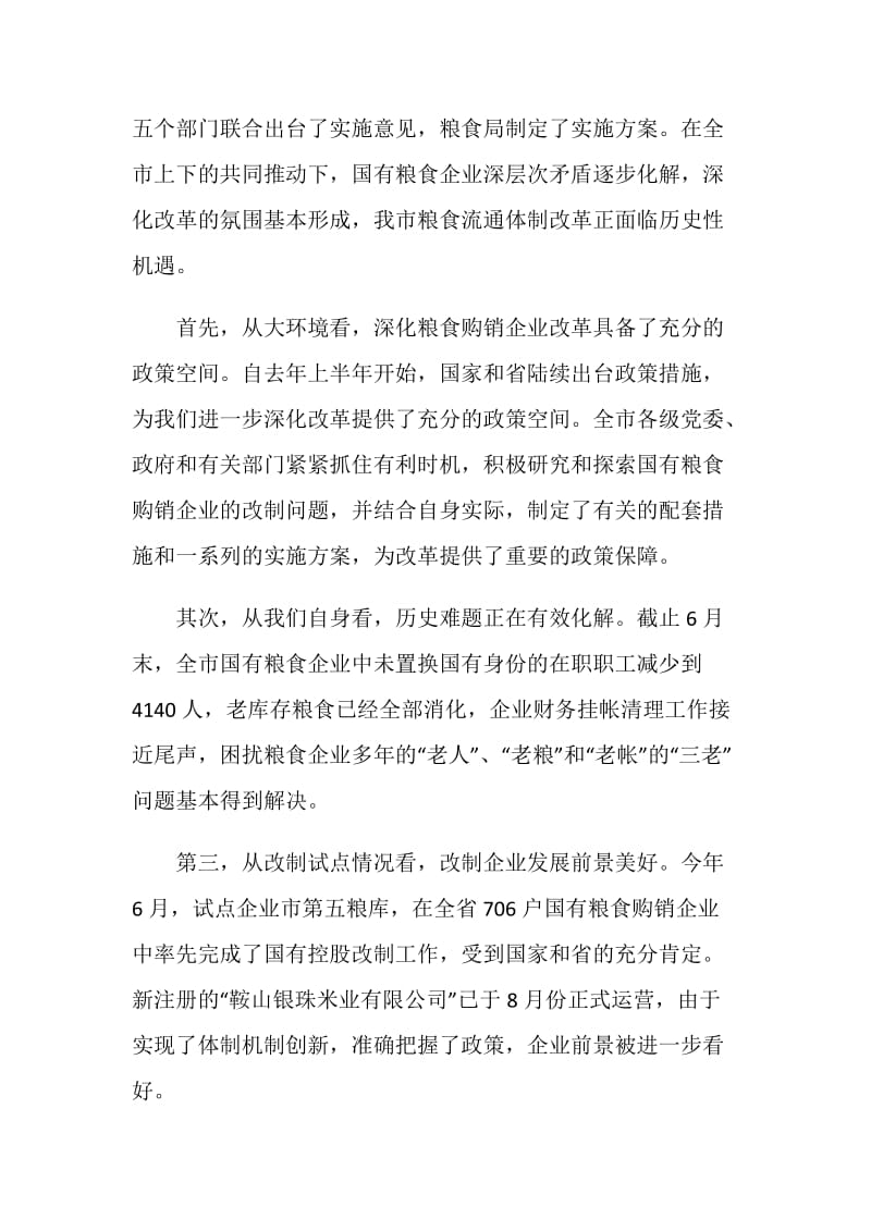 在全市国有粮食购销企业改革工作会议上的讲话.doc_第2页