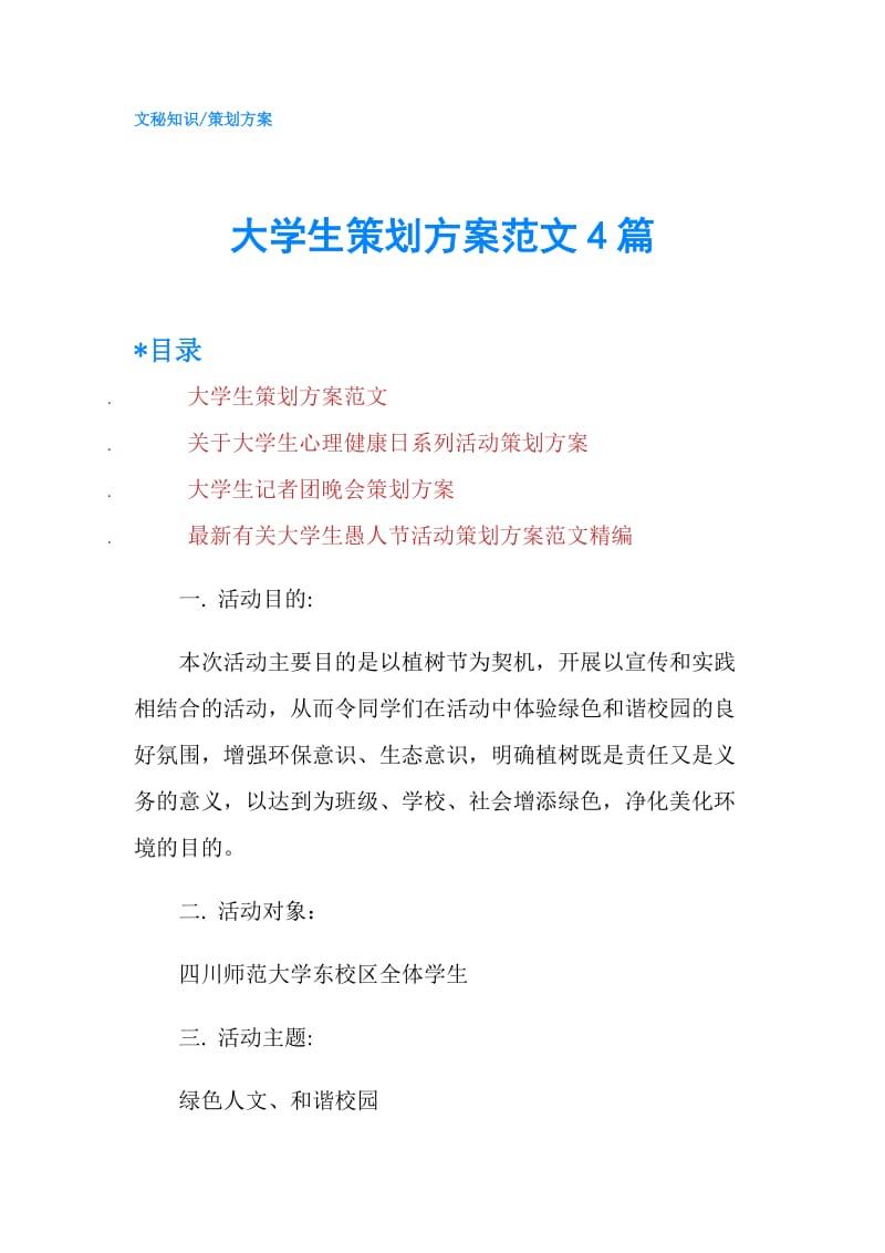 大学生策划方案范文4篇.doc_第1页