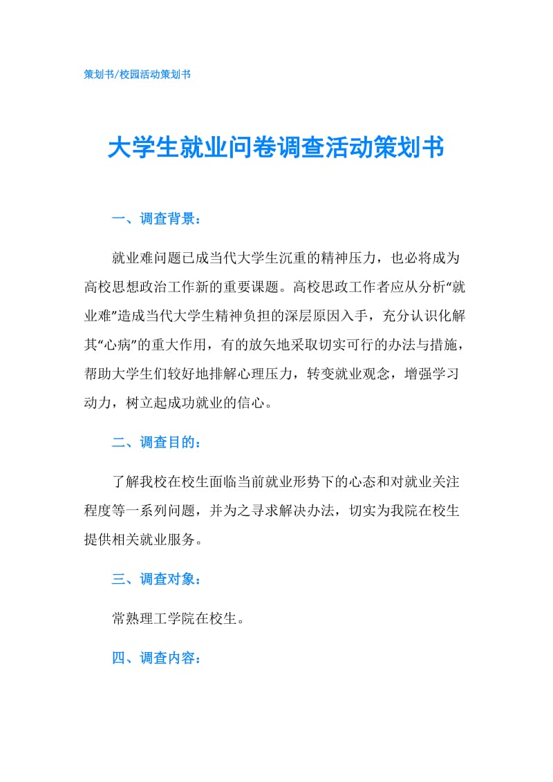 大学生就业问卷调查活动策划书.doc_第1页