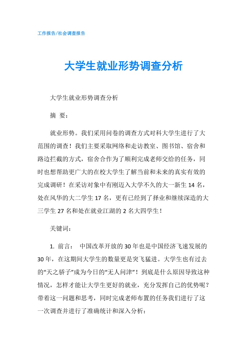 大学生就业形势调查分析.doc_第1页