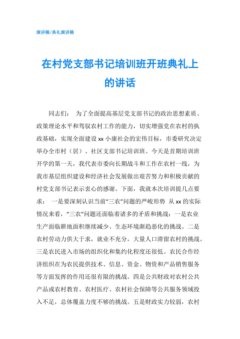 在村党支部书记培训班开班典礼上的讲话.doc_第1页