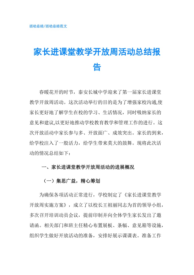 家长进课堂教学开放周活动总结报告.doc_第1页