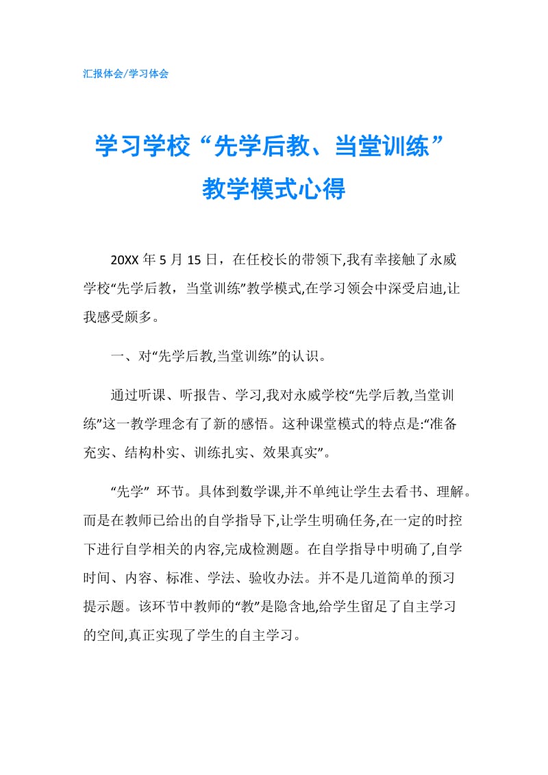 学习学校“先学后教、当堂训练”教学模式心得.doc_第1页