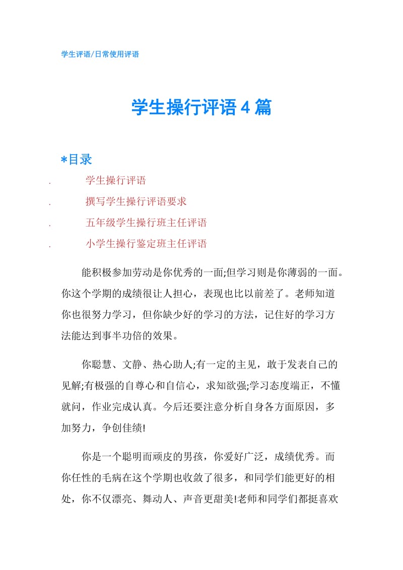 学生操行评语4篇.doc_第1页