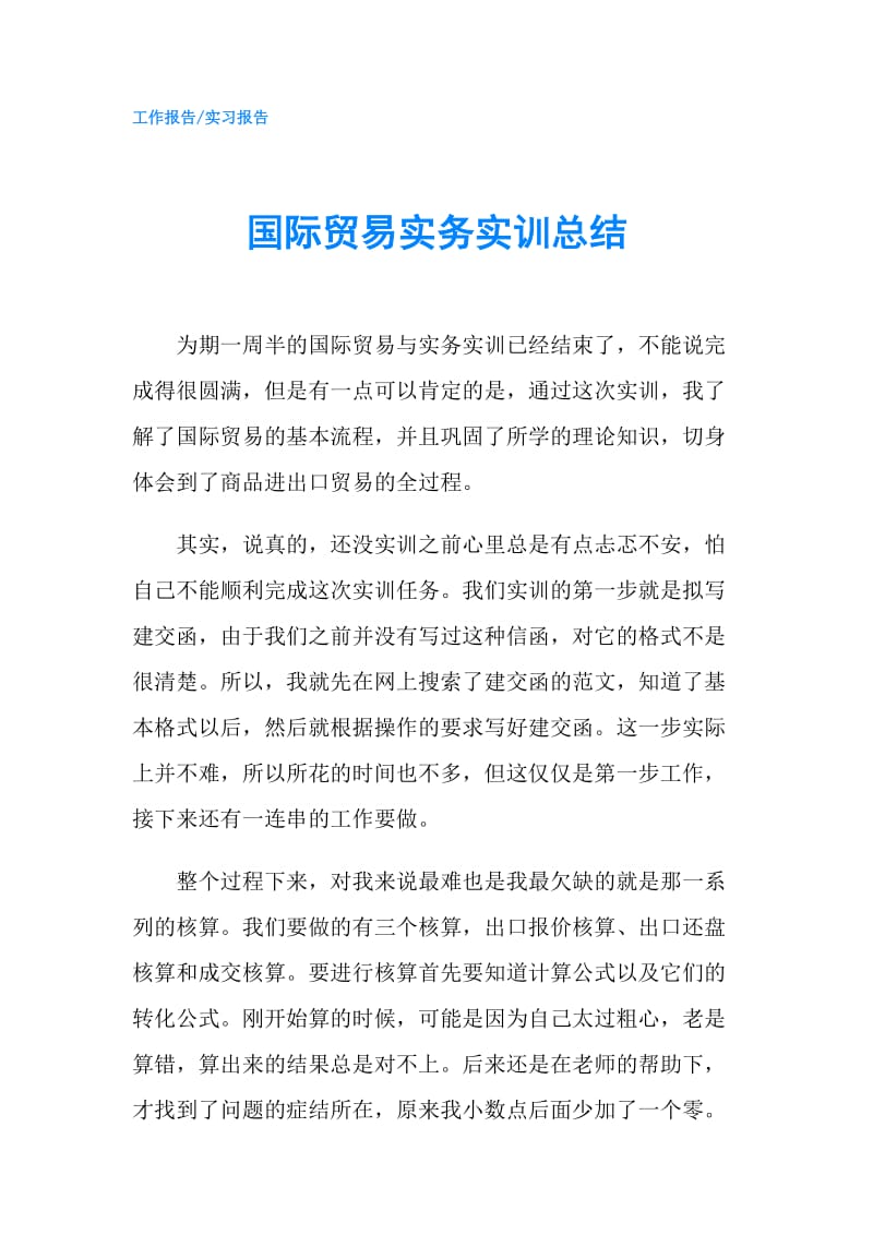 国际贸易实务实训总结.doc_第1页