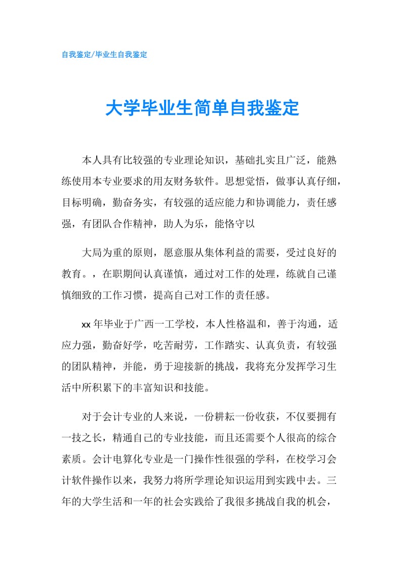 大学毕业生简单自我鉴定.doc_第1页