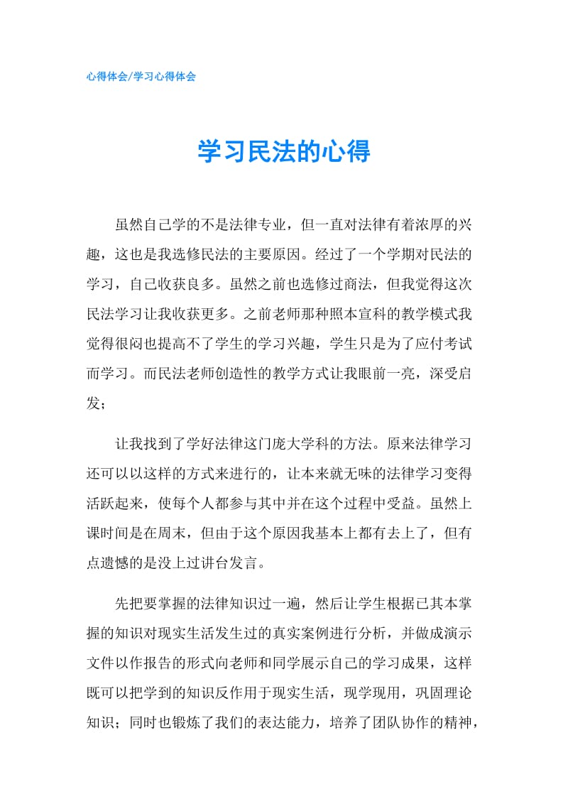 学习民法的心得.doc_第1页