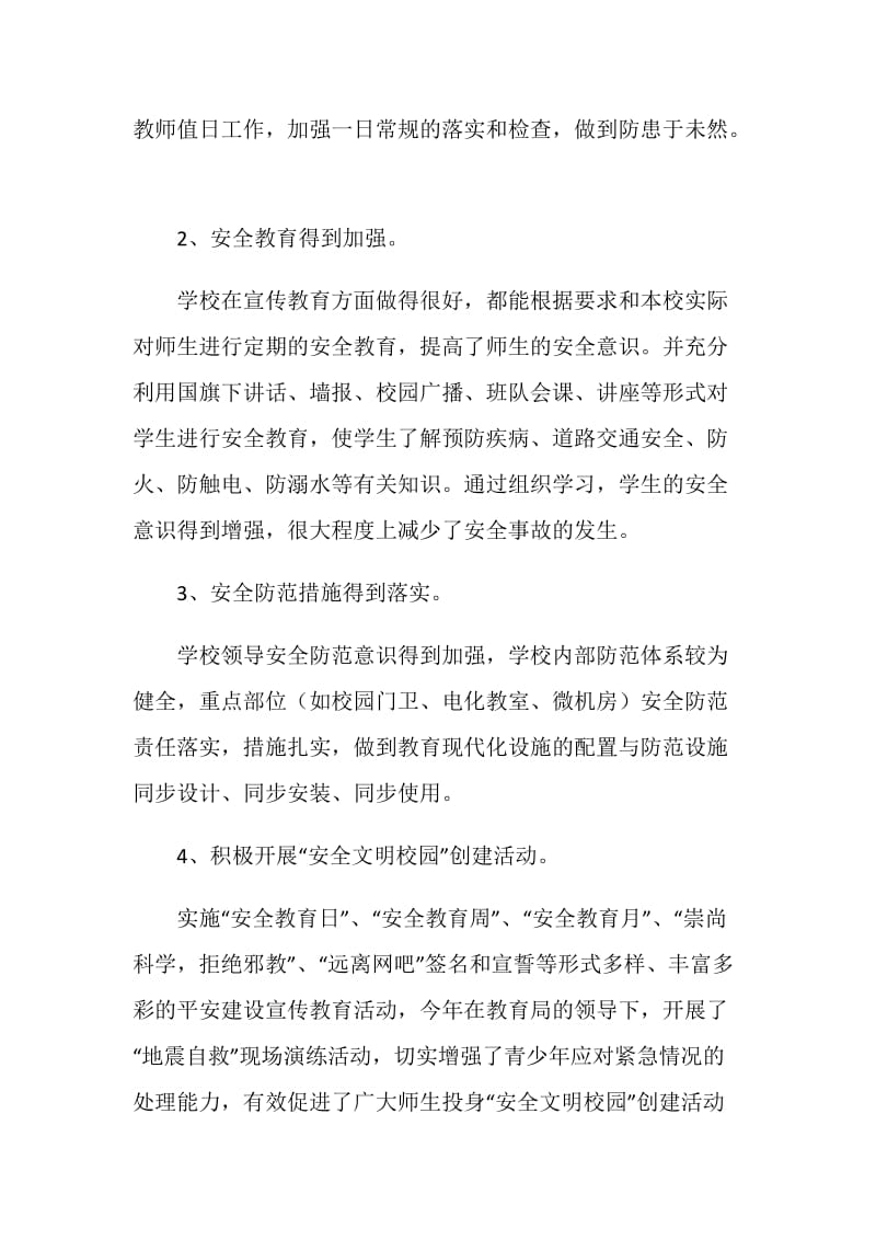 学校安全问题调研报告.doc_第2页