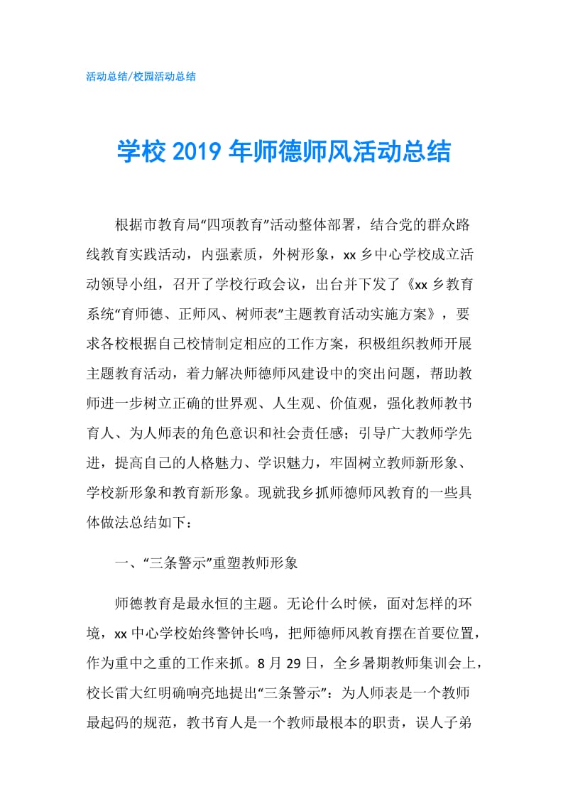 学校2019年师德师风活动总结.doc_第1页