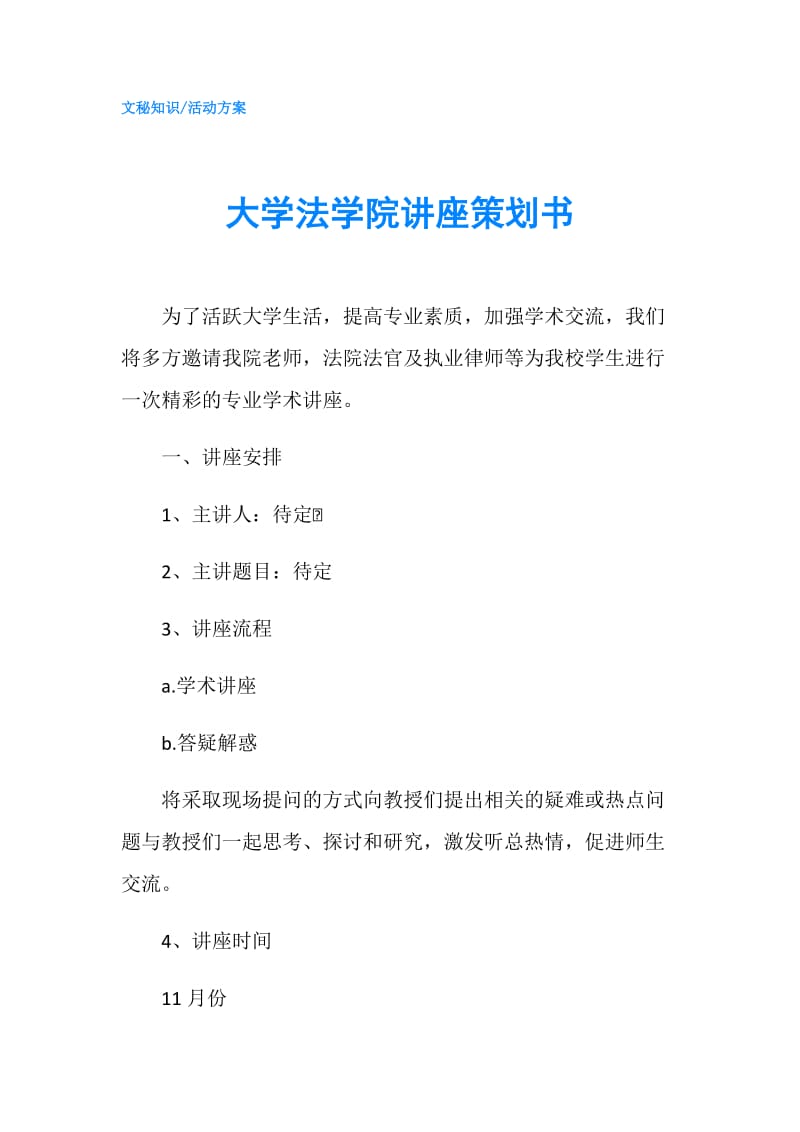 大学法学院讲座策划书.doc_第1页