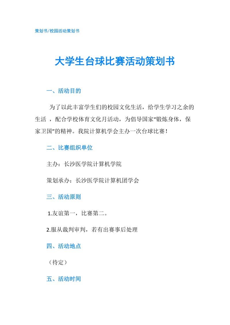 大学生台球比赛活动策划书.doc_第1页