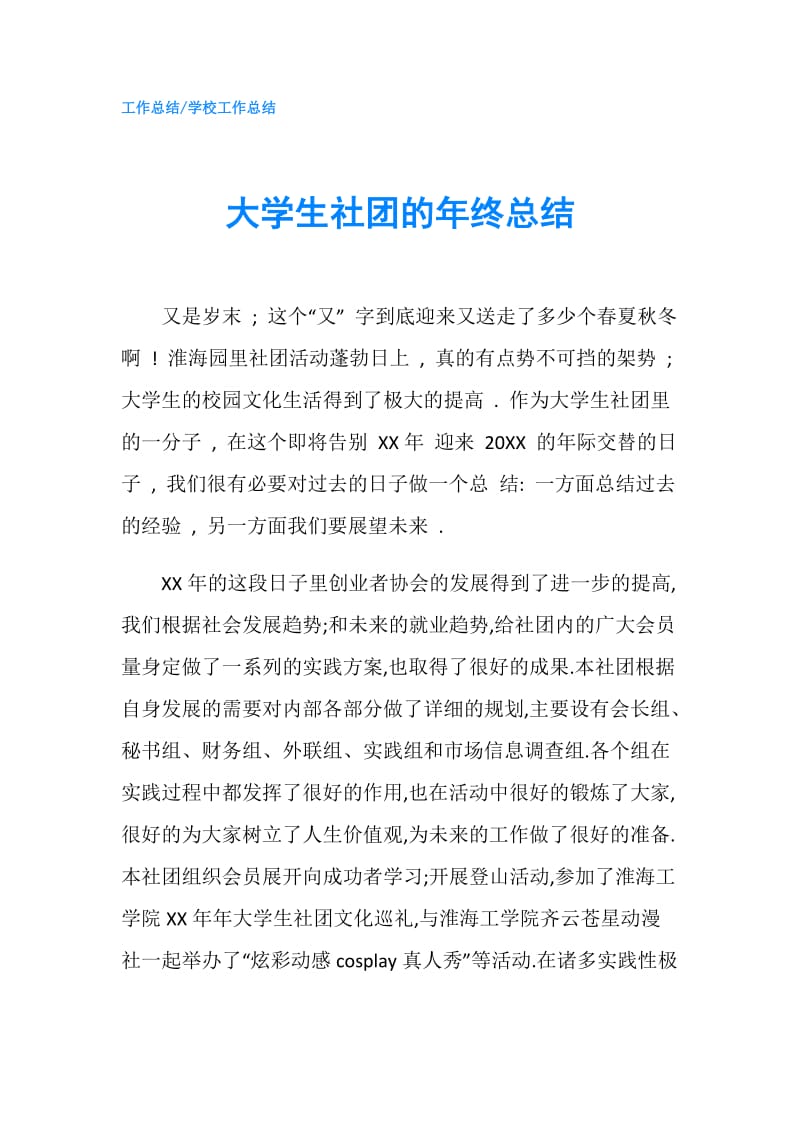 大学生社团的年终总结.doc_第1页