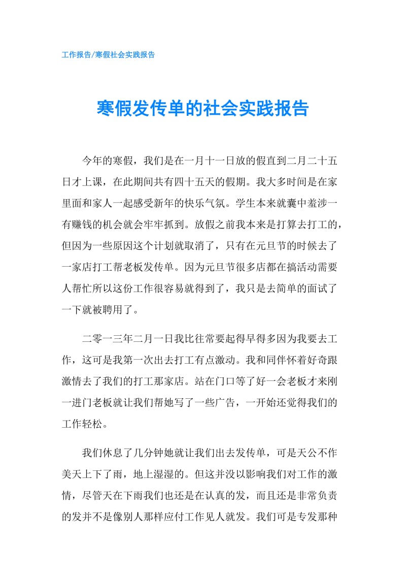 寒假发传单的社会实践报告.doc_第1页