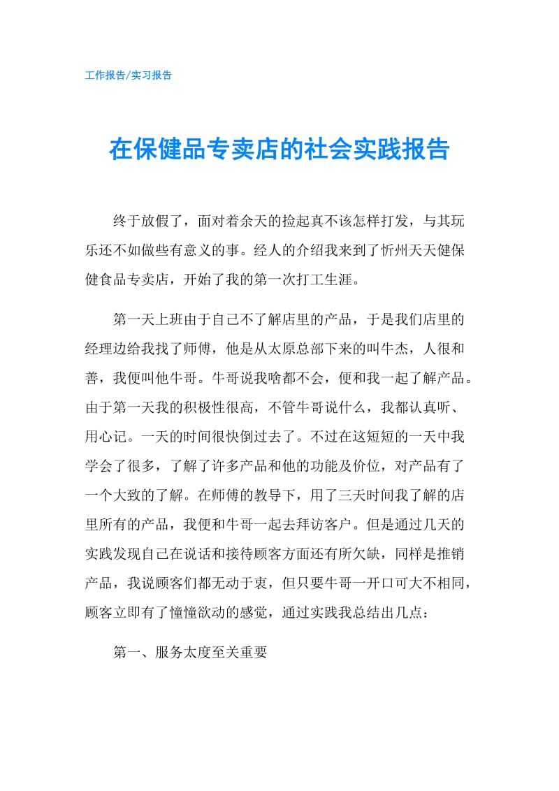 在保健品专卖店的社会实践报告.doc_第1页