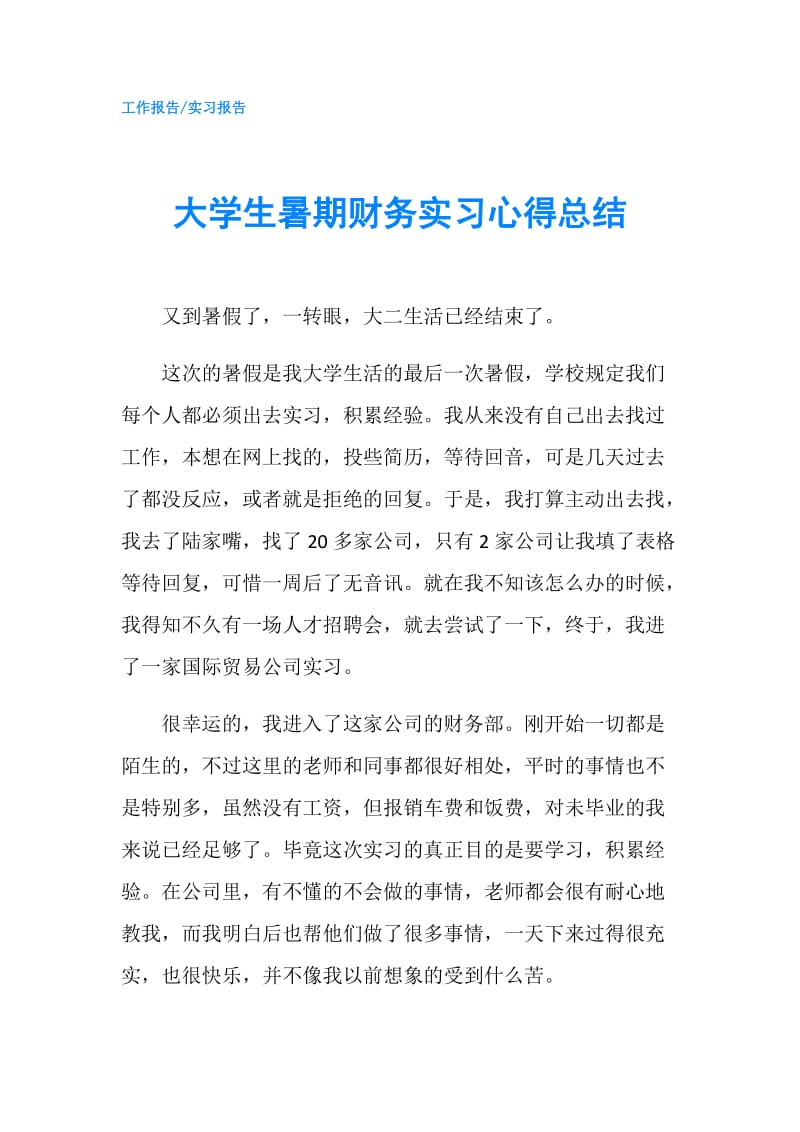 大学生暑期财务实习心得总结.doc_第1页