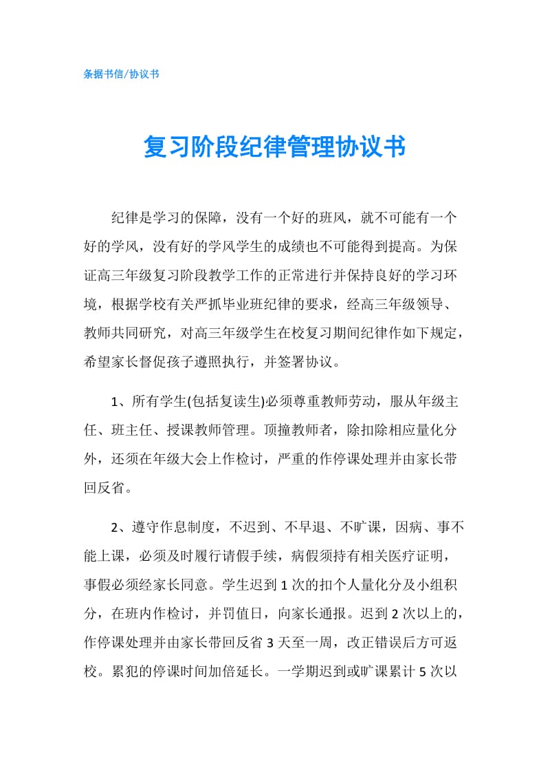 复习阶段纪律管理协议书.doc_第1页