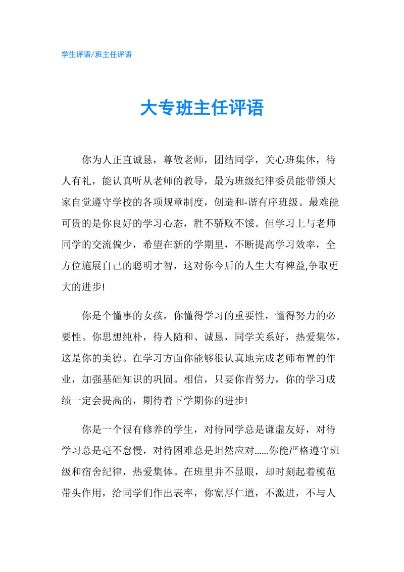 大专班主任评语.doc_第1页