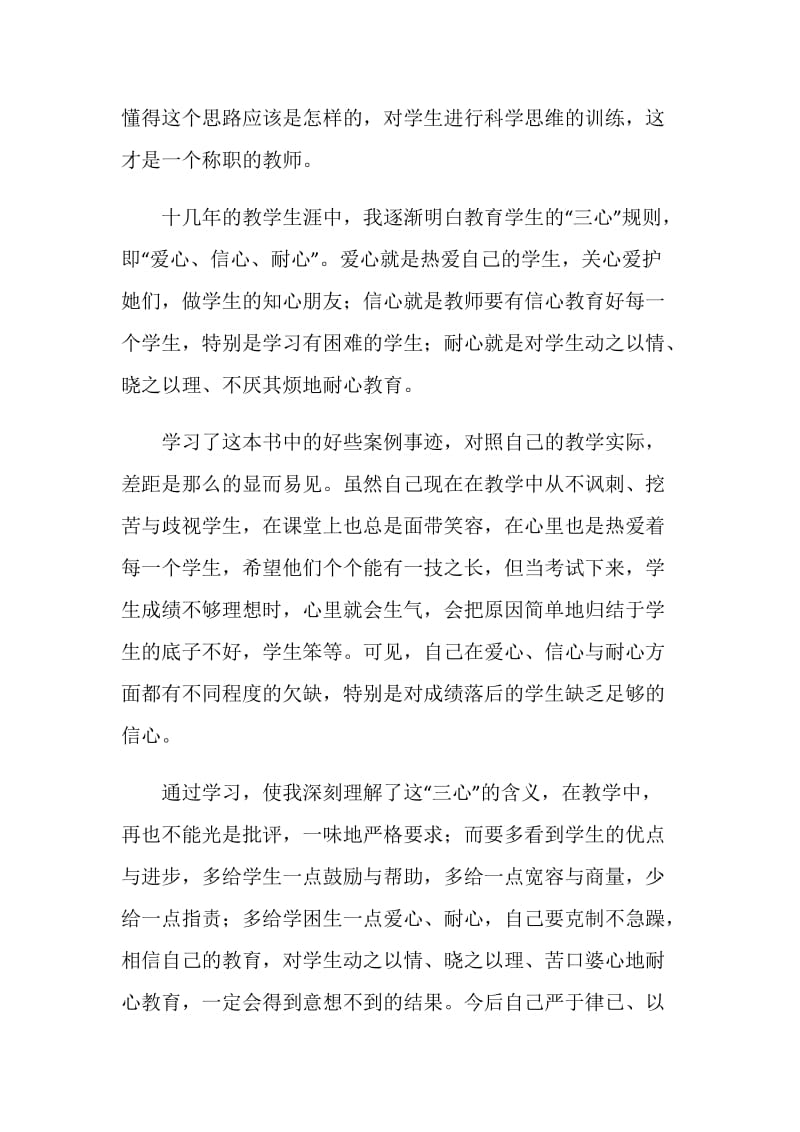 学习《教师职业道德经典案例评析》心得体会.doc_第2页