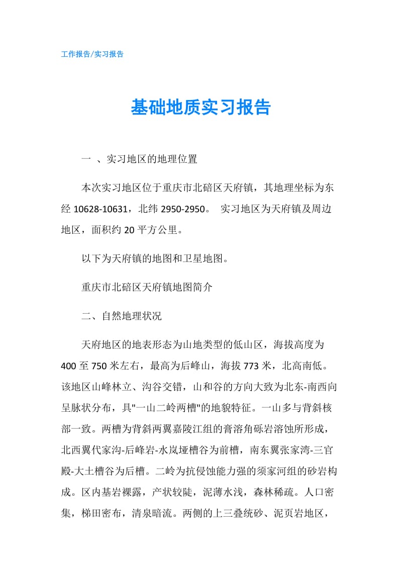 基础地质实习报告.doc_第1页