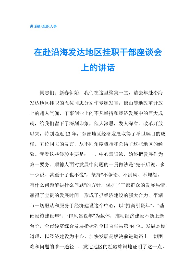 在赴沿海发达地区挂职干部座谈会上的讲话.doc_第1页