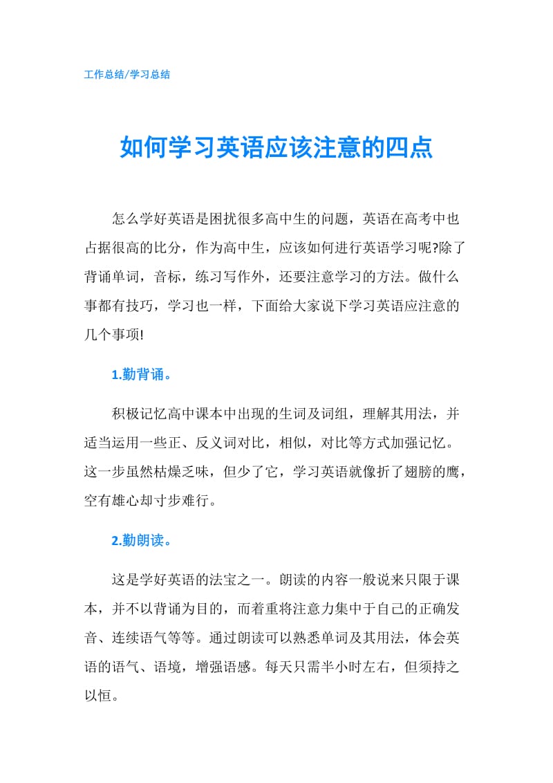 如何学习英语应该注意的四点.doc_第1页