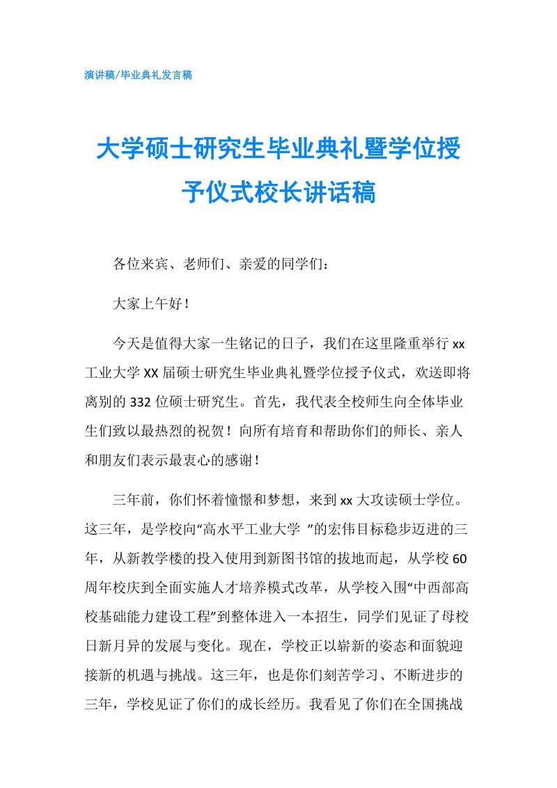 大学硕士研究生毕业典礼暨学位授予仪式校长讲话稿.doc_第1页