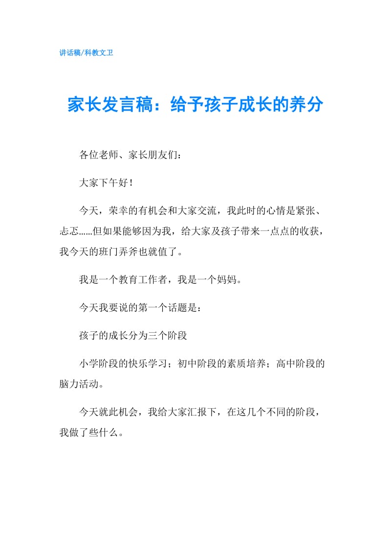 家长发言稿：给予孩子成长的养分.doc_第1页