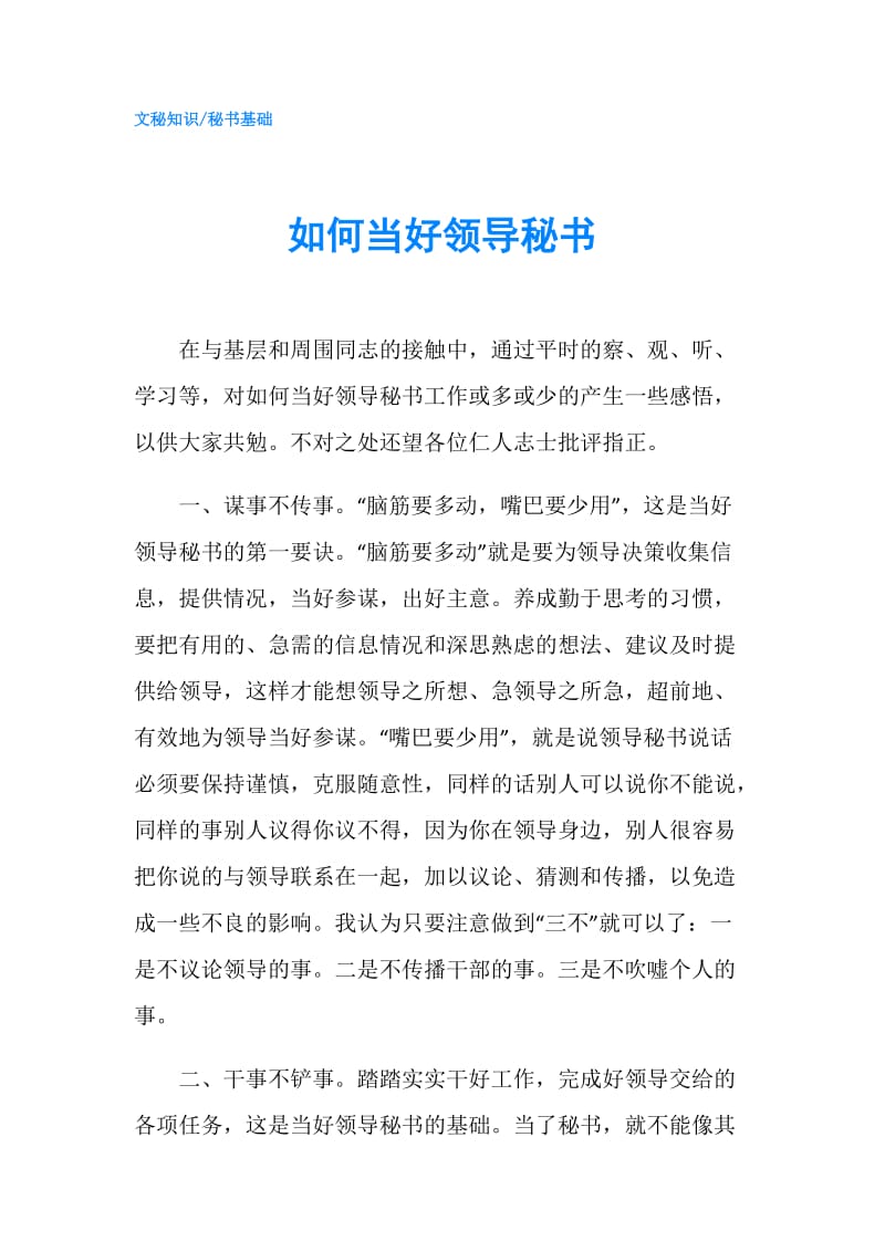 如何当好领导秘书.doc_第1页