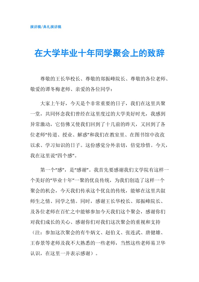 在大学毕业十年同学聚会上的致辞.doc_第1页