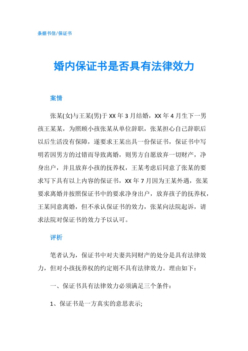 婚内保证书是否具有法律效力.doc_第1页