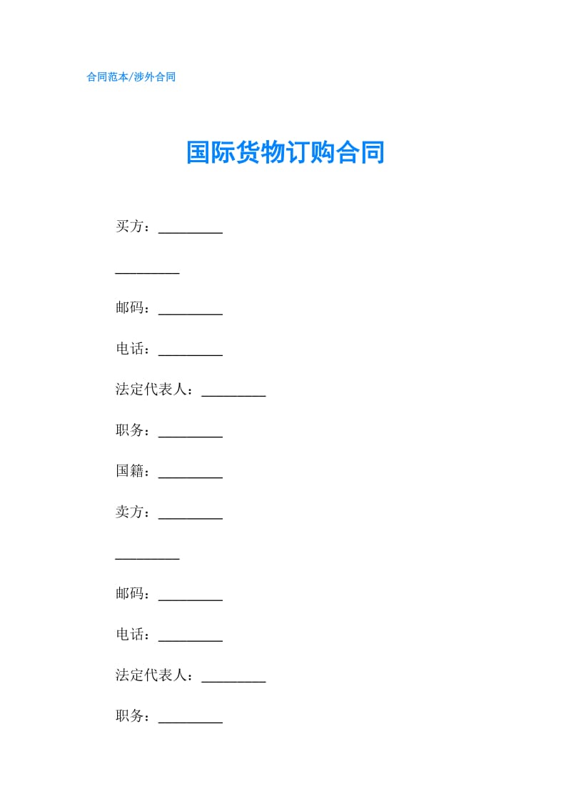 国际货物订购合同.doc_第1页
