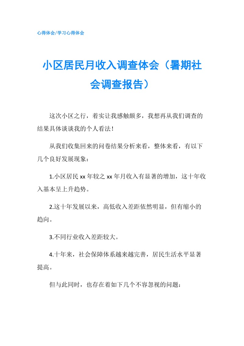 小区居民月收入调查体会（暑期社会调查报告）.doc_第1页