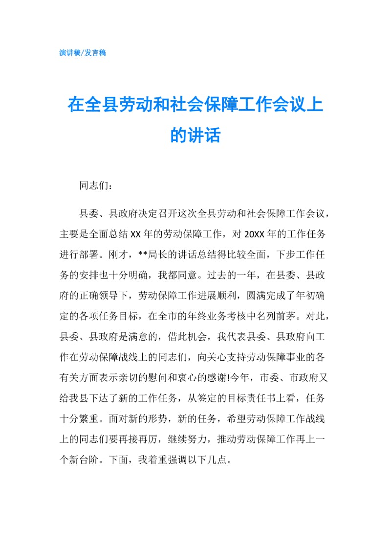 在全县劳动和社会保障工作会议上的讲话.doc_第1页