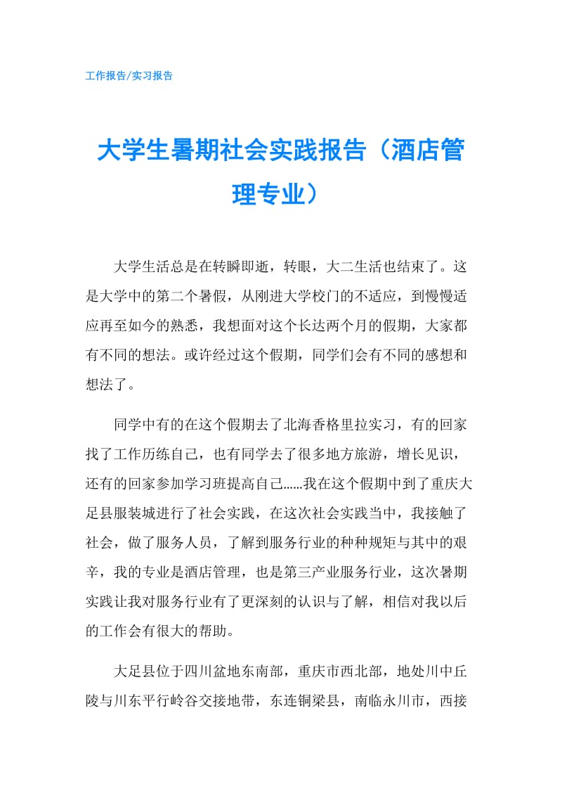 大学生暑期社会实践报告（酒店管理专业）.doc_第1页