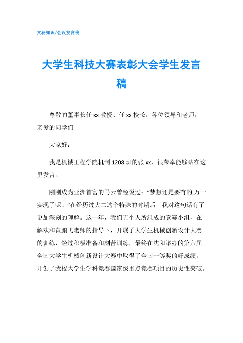 大学生科技大赛表彰大会学生发言稿.doc_第1页