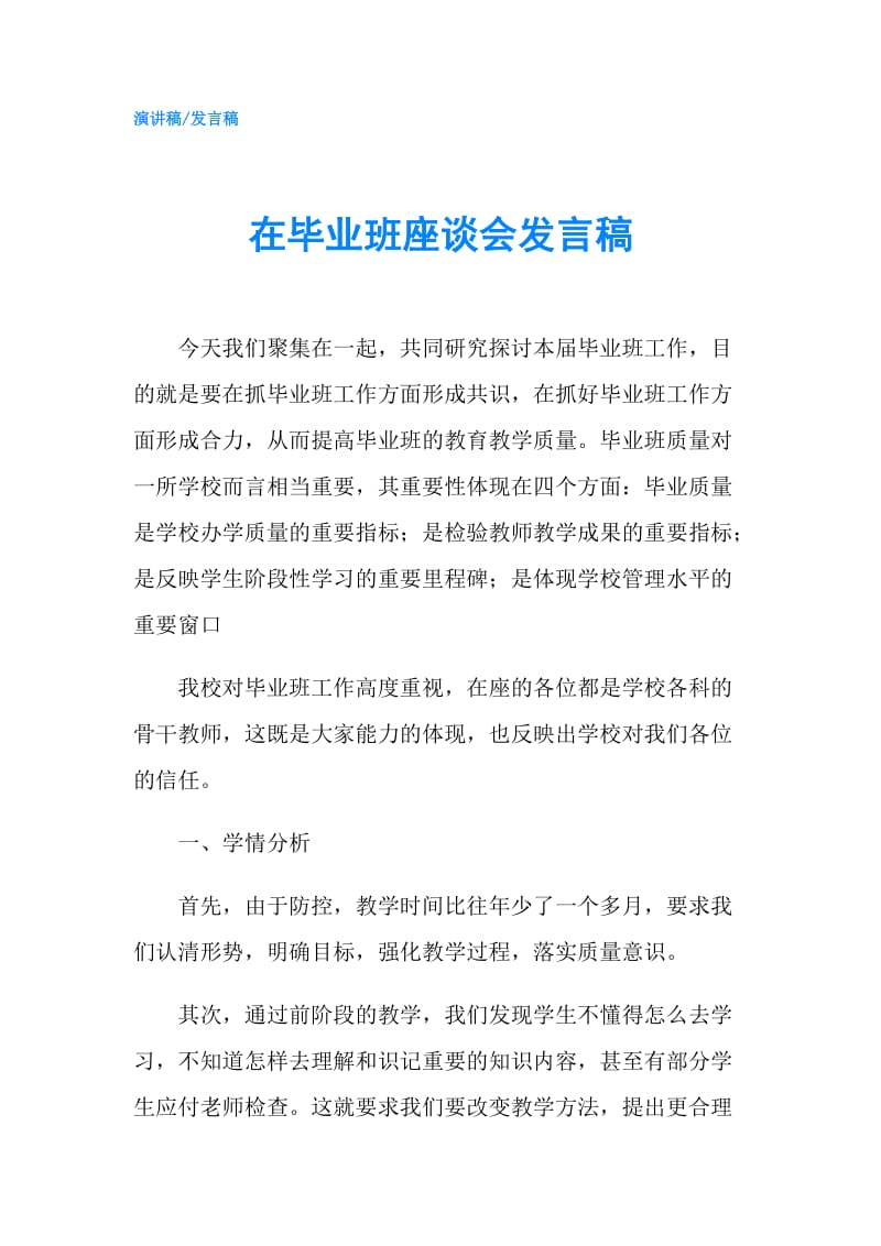 在毕业班座谈会发言稿.doc_第1页