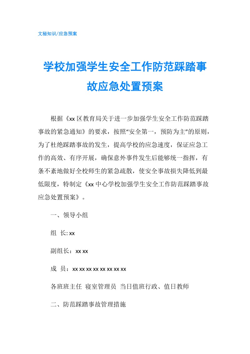 学校加强学生安全工作防范踩踏事故应急处置预案.doc_第1页