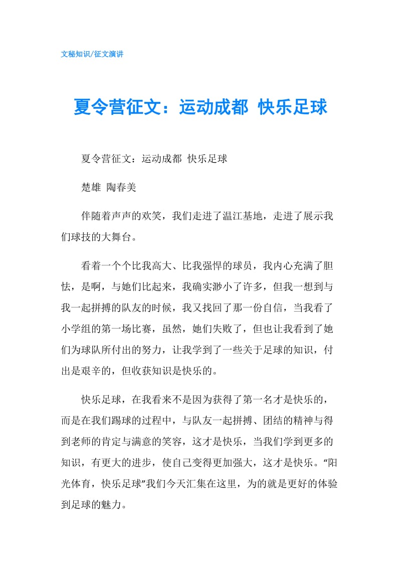 夏令营征文：运动成都 快乐足球.doc_第1页