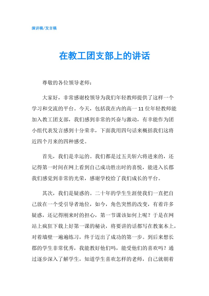 在教工团支部上的讲话.doc_第1页