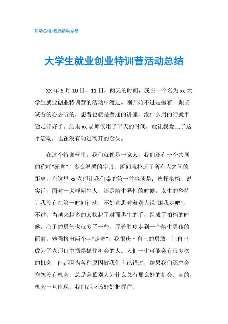 大学生就业创业特训营活动总结.doc_第1页