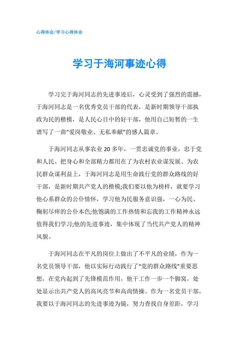 学习于海河事迹心得.doc_第1页