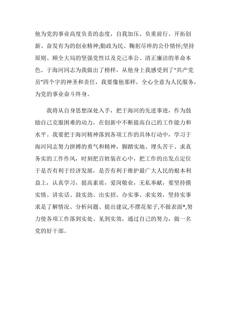 学习于海河事迹心得.doc_第2页