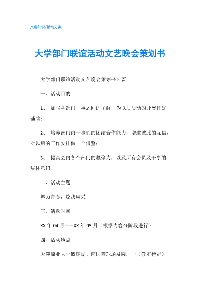 大学部门联谊活动文艺晚会策划书.doc_第1页