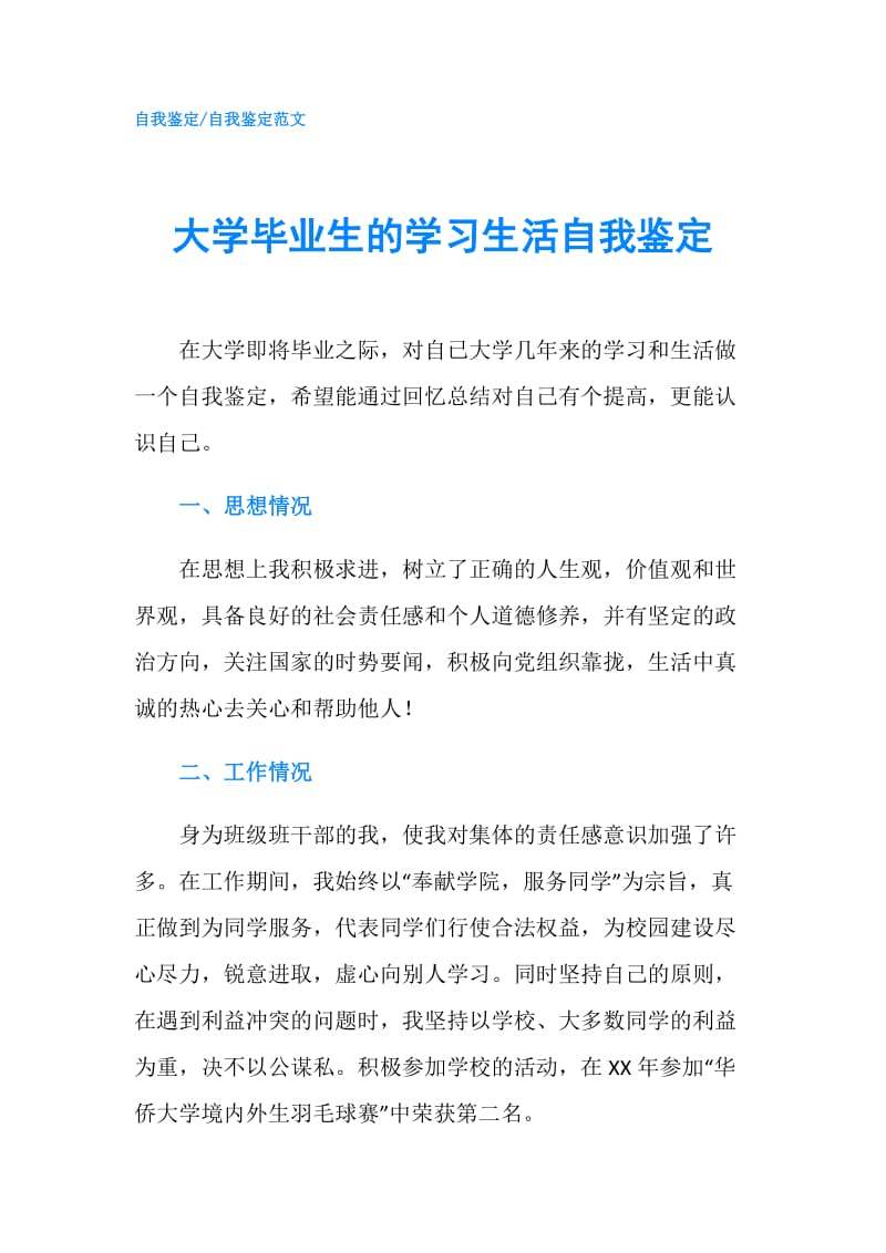 大学毕业生的学习生活自我鉴定.doc_第1页